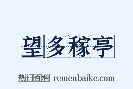 望多稼亭是什么意思的图片